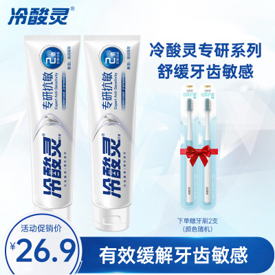 冷酸灵专研抗敏感牙膏(专研抗敏)100g*2支装 清润薄荷香 抗敏感舒缓护龈