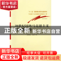 正版 20世纪国外马克思主义经济思想史 顾海良 经济科学出版社 97