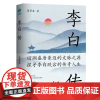 李白传:英风豪气,馀风激兮万世