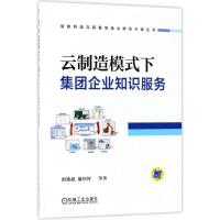 正版新书]云制造模式下集团企业知识服务阴艳超9787111585374