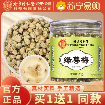 [买1送1同款]北京同仁堂内廷上用绿萼梅25g正品白梅花搭玫瑰金银花胎菊花干茶中草药泡水喝