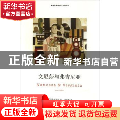 正版 文尼莎与弗吉尼亚 [英]苏珊·塞勒斯[SusanSellers]著 南京大