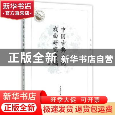 正版 中国古典小说戏曲研究存稿:朱伟明自选集 朱伟明 著 中国社