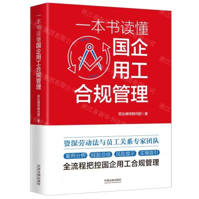 [N]一本书读懂国企用工合规管理-9787521632996