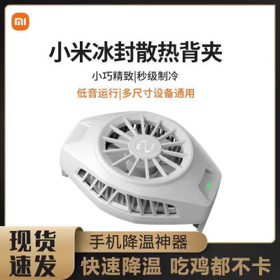 [官方旗舰店]小米冰封散热背夹适用于小米10OPPO手机vivo华为苹果 游戏散热器