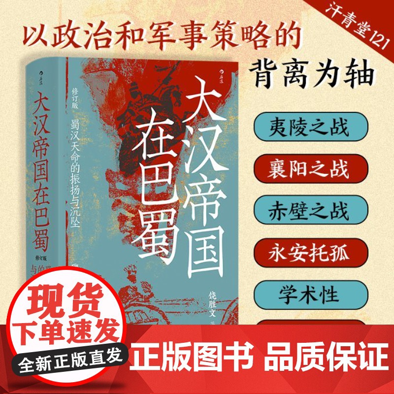 大汉帝国在巴蜀 修订版 蜀汉天命的振扬与沉坠 中国古代史三国史书籍坠饶胜文著《隆中对》的得失 夷陵之战中国古代史书籍