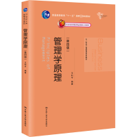 正版新书]管理学原理(第4版)王利平9787300238333