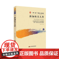 新加坡名人传 王灵桂 当代世界出版社 正版书籍