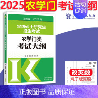 2025农学门类大纲 [正版]新版 2025考研大纲考试大纲 政治英语一二数学一二三2025计算机心理学教育学历史学农学