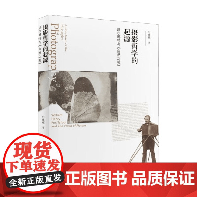 摄影哲学的起源 塔尔博特与 自然之笔 门晓燕 著 摄影