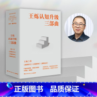[正版]书店王烁认知升级三部曲(共3册)(精) 弹性生存+跨界学习+多维思考 面对不确定时代 助你获得实时全面的认知成