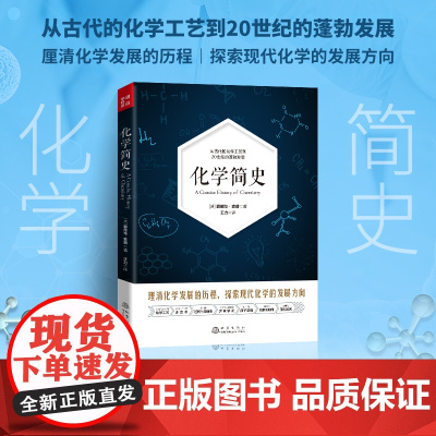 化学简史 从古代的化学工艺到20世纪的蓬勃发展
