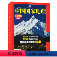 [正版]2021年新版第四版中国国家地理杂志 选美中国特辑 512页加厚刊中国景观排行榜 文化地理知识景观自然旅游期刊