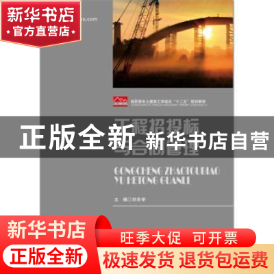正版 工程招投标与合同管理 刘冬学主编 华中科技大学出版社 9787