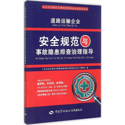 [M]道路运输企业安全规范与事故隐患排查治理指导-9787516718469