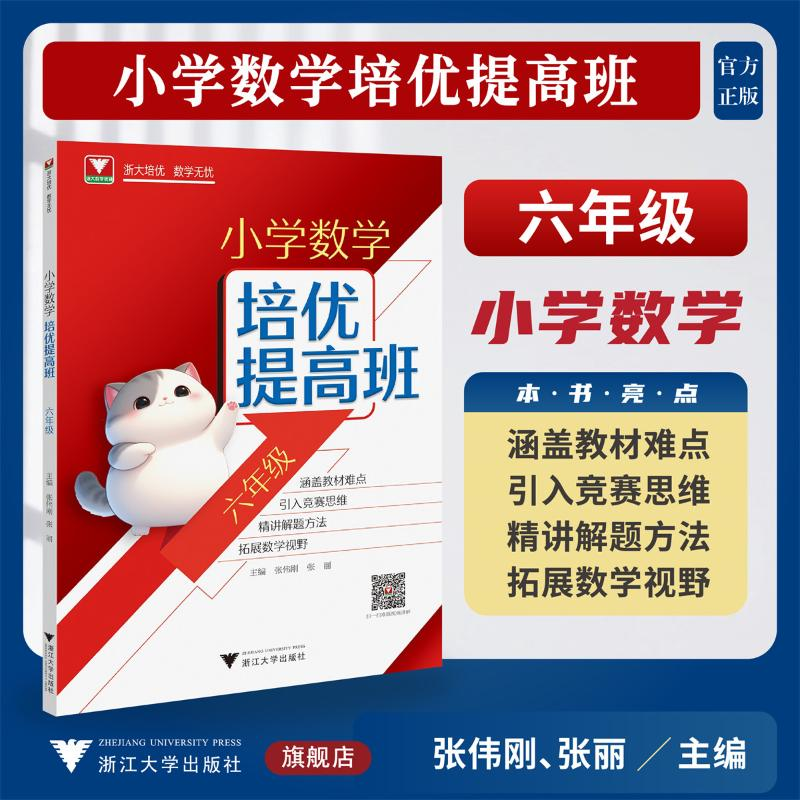 正版新书]小学数学培优提高班(六年级)张伟刚,张丽 著97873082