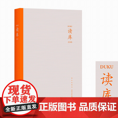 正版 读库2105 张立宪主编 读库丛书中国当代文学作品综合集 新星出版社DK2105书籍