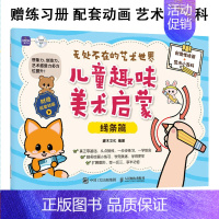 [正版]无处不在的艺术世界:儿童趣味美术启蒙.线条篇灌木文化9787115623614书籍