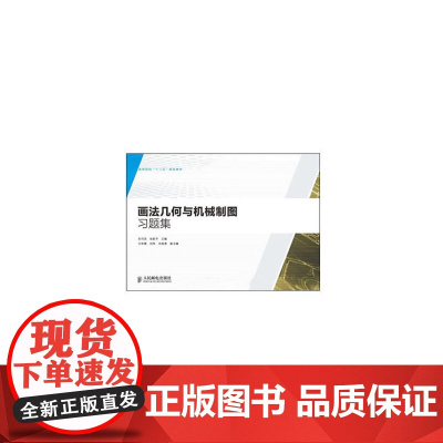 画法几何与机械制图习题集(高等院校“十二五”规划教材)