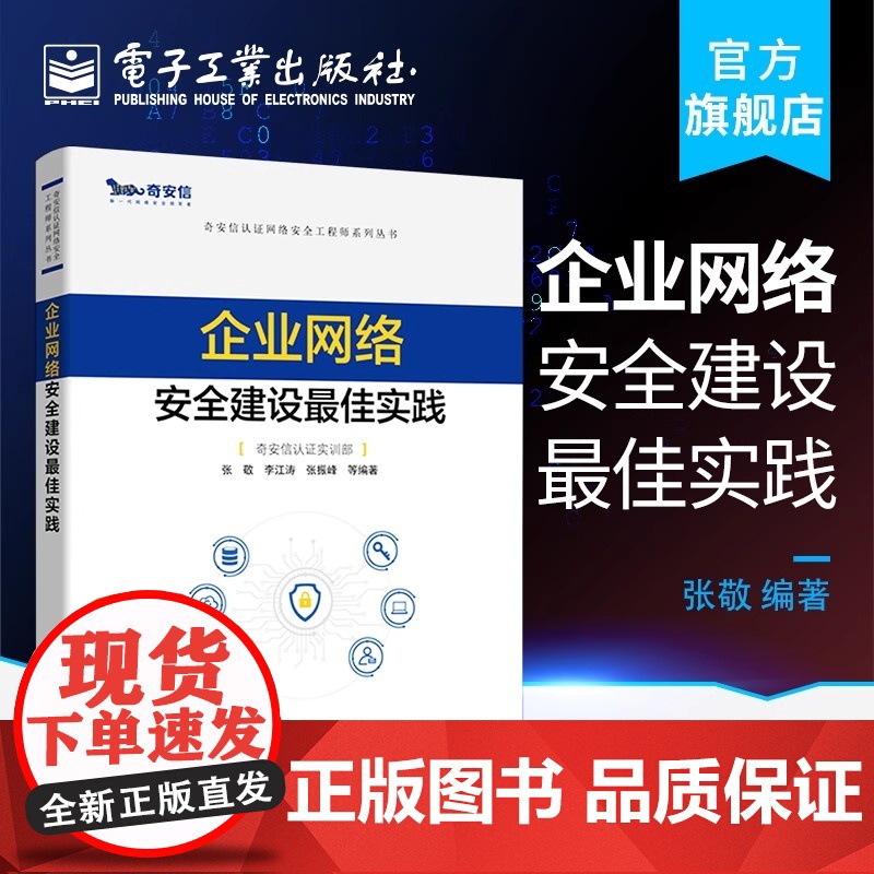 正版 企业网络安全建设最佳实践 张敬 奇安信认证网络安全工程师系列丛书 网络安全工程师 网络运维渗透测试工程师教材书籍