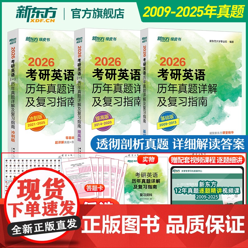 [含逐题精讲视频课 ]新东方2026考研英语历年真题详解及复习指南 英语一二 考研真题试卷可搭配闪过红宝书考研真相黄皮书
