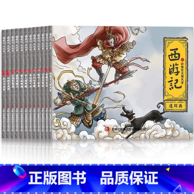 全12册 [正版] 全套12册西游记连环画 怀旧典藏版儿童课外书小学故事书少儿漫画书小学生四大名著之西游记连环画小人书老