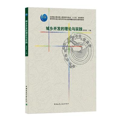 城乡开发的理论与实践/夏南凯/住房城乡建设部土建类学科专业十三五规划教材;高等学校城乡规划学科专业指导委员会规划推荐教材
