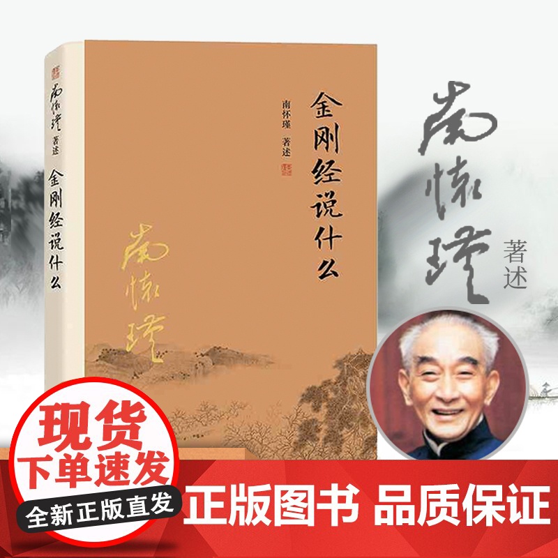 [正版]南怀瑾本人授权金刚经说什么南怀瑾著述大陆完备经典的南师作品集中国哲学经论三大道中庸论语复旦大学出版社佛学