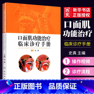 [正版]口面肌功能治疗临床诊疗手册 人民卫生出版社 史真 口面肌功能治疗的基础理论知识和临床诊疗流程 口腔医学参考工具