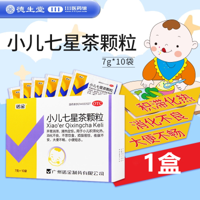 诺金 小儿七星茶颗粒7g*10袋/盒消化不良小儿积滞化热不思饮食