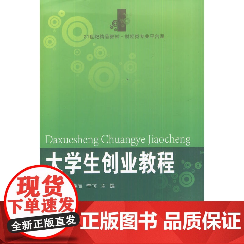 大学生创业教程(高职精品财经)
