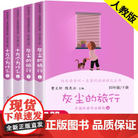 正版人教版 快乐读书吧四年级下册 十万个为什么灰尘的旅行高士其人民教育出版社 4年级下小学生课外阅读书籍曹必读书目课外书