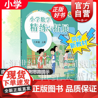 [同步2025秋新教材]小学数学精练与拓展二年级上册 上海教育出版社新编上海版小学数学教材配套同步类教辅轻松突破重难点