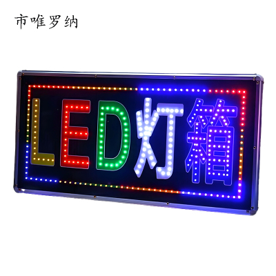 市唯罗纳LED闪动滚动屏广告牌灯箱LED320 平方米