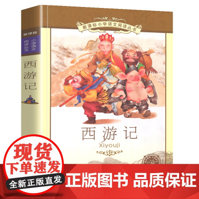 西游记小学语文阅读丛书彩绘注音版一二年级寒假暑假国学经典早教幼儿启蒙书带拼音的故事书