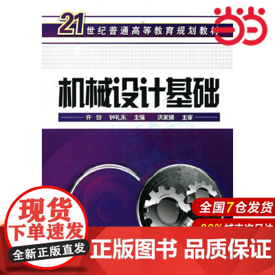 机械设计基础.许玢,钟礼东 主编9787122104441