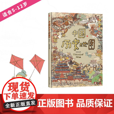 [正版] 中国历史地图 洋洋兔 编绘 北京理工大学出版社
