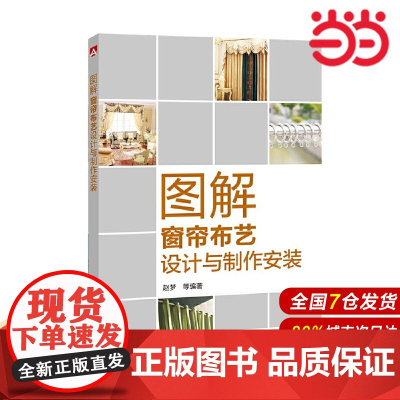 图解窗帘布艺设计与制作安装.赵梦 编著9787519818357