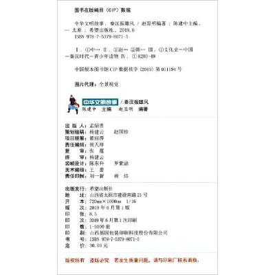 正版新书]中华文明故事 秦汉振雄风赵显明9787537980715