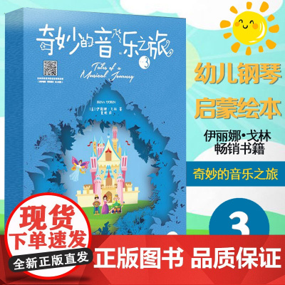 奇妙的音乐之旅3 伊丽娜戈林 西南师范大学出版社 幼儿少儿初学者音乐入门教材 音乐乐理理论彩页书籍 趣味钢琴儿歌教材音乐