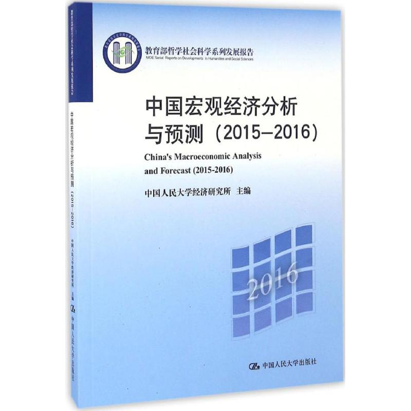 音像中国宏观经济分析与预测中国人民大学经济研究所 主编