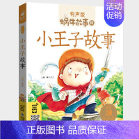 小王子故事 [正版]睡前故事全集彩色有声注音版小学生一二三年级课外阅读经典书目福建少年儿童出版社幼儿童绘本蜗牛小书坊故事