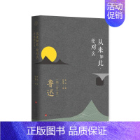 [正版]从来如此便对么:鲁迅锦言录 鲁迅 著 陈漱渝 编 北京时代华文书局 中国古代随笔文学