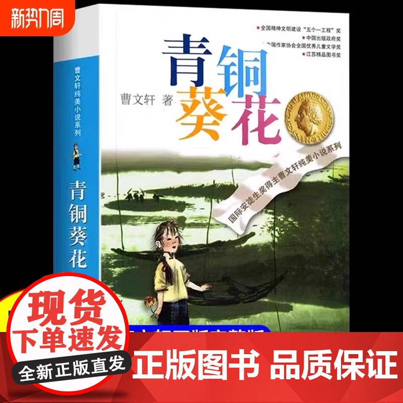 青铜葵花曹原著完整版江苏凤凰少年儿童出版社文学获奖作品四年级下册课外书三至五六必读正版的课外阅读书籍青铜和奎花与书