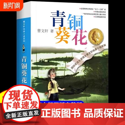 青铜葵花曹原著完整版江苏凤凰少年儿童出版社文学获奖作品四年级下册课外书三至五六必读正版的课外阅读书籍青铜和奎花与书
