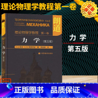 [正版]朗道理论物理学教程 卷 力学 朗道 第五版第5版 精装本中文版 朗道力学教程 一部享誉世界的理论物理学巨著