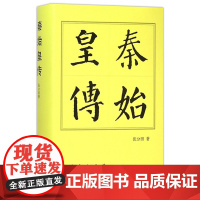 秦始皇传精 历代帝王传记张分田著 人民出版社 历史人物传记中国历代帝王传记秦朝嬴政统一中国始皇帝正版书籍