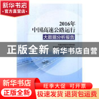 正版 2016年中国高速公路运行大数据分析报告 交通运输部科学研究