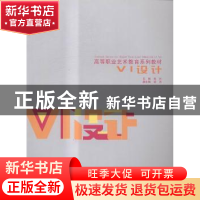 正版 VI设计 高兴主编 江苏凤凰教育出版社 9787549947140 书籍