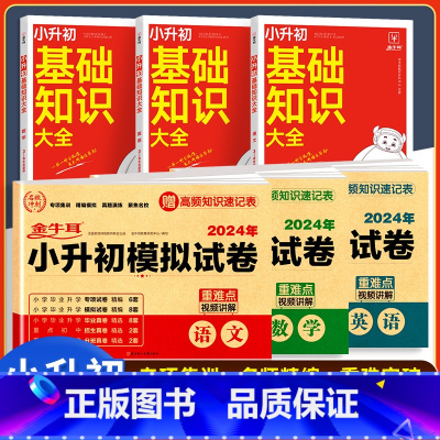[语数英6本]小升初模拟卷+基础知识大全 小学升初中 [正版]2024小升初真题卷人教版模拟卷押题冲刺语文数学英语全真试